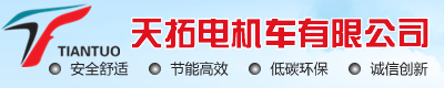 秦皇岛天拓电机车有限公司